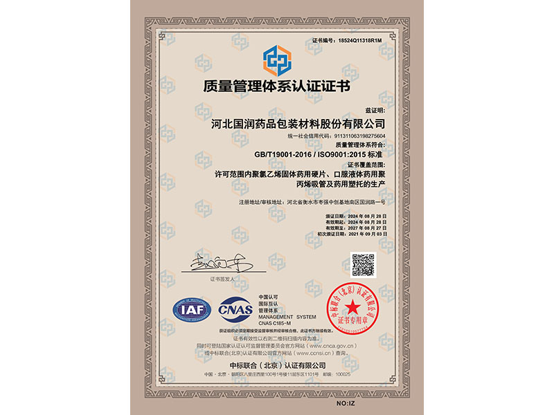 河北國(guó)潤(rùn)質(zhì)量管理體系證書